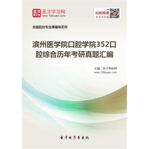 滨州医学院口腔学院352口腔综合历年考研真题汇编