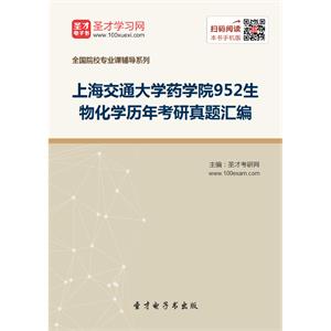 上海交通大学药学院952生物化学历年考研真题汇编