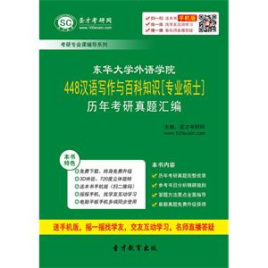 东华大学外语学院448汉语写作与百科知识[专业硕士]历年考研真题汇编