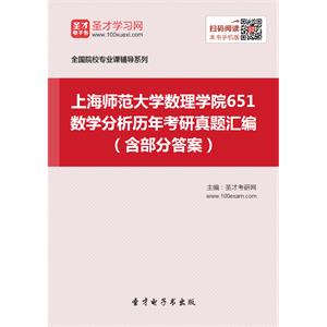 上海师范大学数理学院651数学分析历年考研真题汇编（含部分答案）