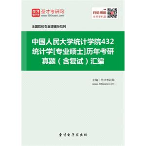 中国人民大学统计学院432统计学[专业硕士]历年考研真题（含复试）汇编