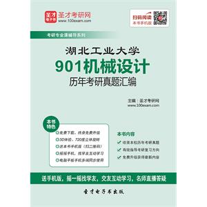 湖北工业大学901机械设计历年考研真题汇编