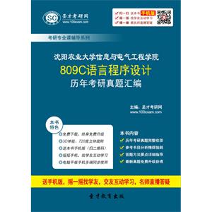 沈阳农业大学信息与电气工程学院809C语言程序设计历年考研真题汇编