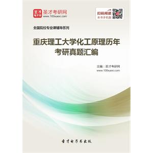 重庆理工大学化工原理历年考研真题汇编