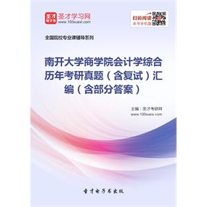 南开大学商学院会计学综合历年考研真题（含复试）汇编（含部分答案）