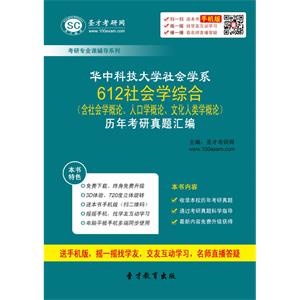 华中科技大学社会学系612社会学综合（含社会学概论、人口学概论、文化人类学概论）历年考研真题汇编