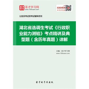 2019年湖北省选调生考试《行政职业能力测验》考点精讲及典型题（含历年真题）详解