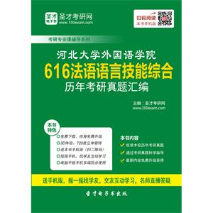 河北大学外国语学院616法语语言技能综合历年考研真题汇编