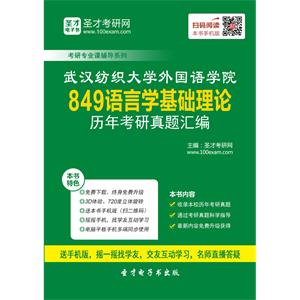 武汉纺织大学外国语学院849语言学基础理论历年考研真题汇编