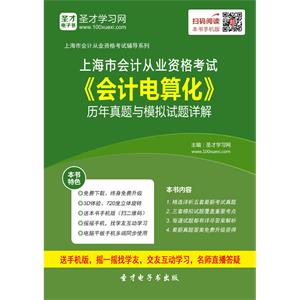 上海市会计从业资格考试《会计电算化》历年真题与模拟试题详解