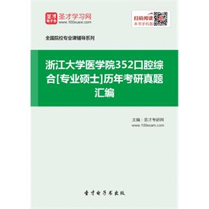 浙江大学医学院352口腔综合[专业硕士]历年考研真题汇编