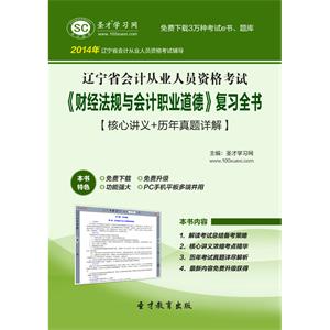 辽宁省会计从业人员资格考试《财经法规与会计职业道德》复习全书【核心讲义＋历年真题详解】