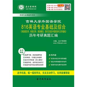 吉林大学外国语学院816英语专业基础及综合（英语语言学、英美文学、英美概况、现代汉语及中国现当代文学基础）历年考研真题汇编