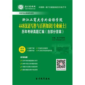 浙江工商大学外国语学院448汉语写作与百科知识[专业硕士]历年考研真题汇编（含部分答案）