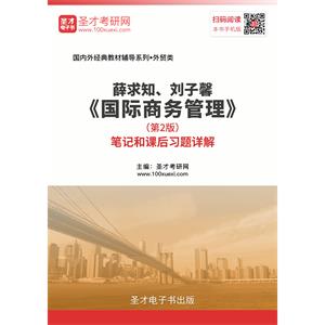 薛求知、刘子馨《国际商务管理》（第2版）笔记和课后习题详解