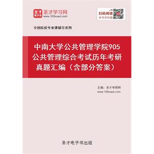 中南大学公共管理学院905公共管理综合考试历年考研真题汇编（含部分答案）