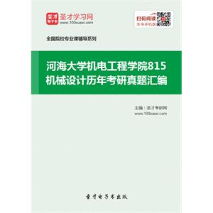 河海大学机电工程学院815机械设计历年考研真题汇编