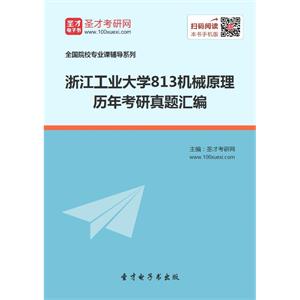 浙江工业大学813机械原理历年考研真题汇编