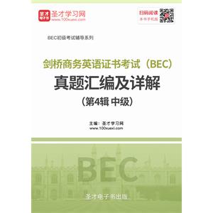 剑桥商务英语证书考试（BEC）真题汇编及详解（第4辑 中级）