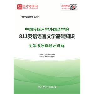 中国传媒大学外国语学院811英语语言文学基础知识历年考研真题及详解