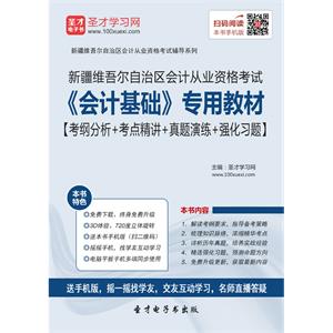 新疆维吾尔自治区会计从业资格考试《会计基础》专用教材【考纲分析＋考点精讲＋真题演练＋强化习题】