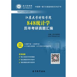 江苏大学财经学院848统计学历年考研真题汇编