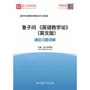 鲁子问《英语教学论》（英文版）课后习题详解