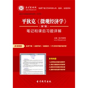 平狄克《微观经济学》（第7版）笔记和课后习题详解