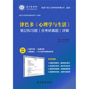 津巴多《心理学与生活》笔记和习题（含考研真题）详解