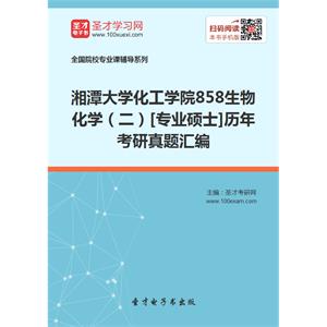 湘潭大学化工学院858生物化学（二）[专业硕士]历年考研真题汇编