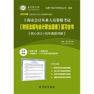 上海市会计从业人员资格考试《财经法规与会计职业道德》复习全书【核心讲义＋历年真题详解】