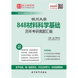 四川大学848材料科学基础历年考研真题汇编