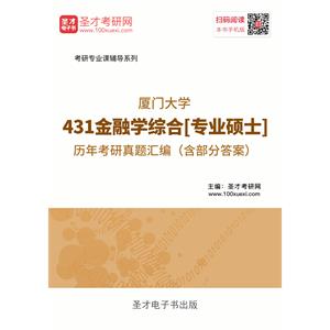 厦门大学431金融学综合[专业硕士]历年考研真题汇编（含部分答案）