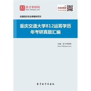 重庆交通大学812运筹学历年考研真题汇编