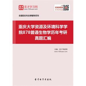 重庆大学资源及环境科学学院878普通生物学历年考研真题汇编