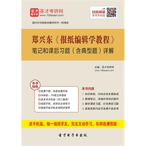 郑兴东《报纸编辑学教程》笔记和课后习题（含典型题）详解