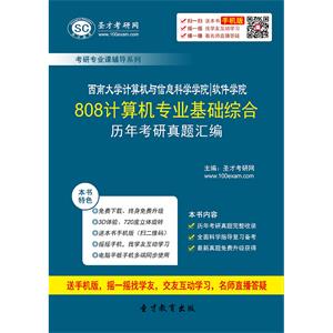 西南大学计算机与信息科学学院、软件学院808计算机专业基础综合历年考研真题汇编