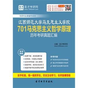 江西师范大学马克思主义学院701马克思主义哲学原理历年考研真题汇编