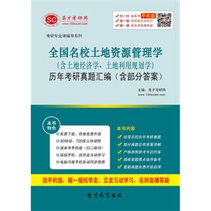 全国名校土地资源管理学（含土地经济学、土地利用规划学）历年考研真题汇编（含部分答案）