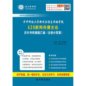 华中科技大学新闻与信息传播学院620新闻传播史论历年考研真题汇编（含部分答案）