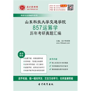 山东科技大学交通学院857运筹学历年考研真题汇编