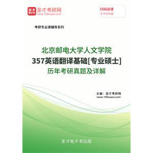 北京邮电大学人文学院357英语翻译基础[专业硕士]历年考研真题及详解