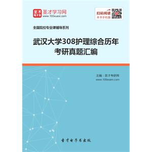 武汉大学308护理综合历年考研真题汇编