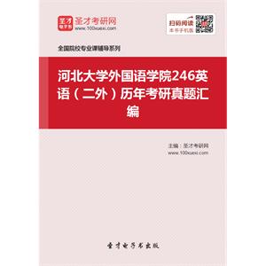 河北大学外国语学院246英语（二外）历年考研真题汇编