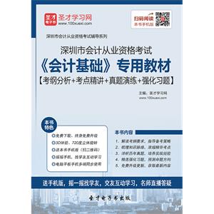 深圳市会计从业资格考试《会计基础》专用教材【考纲分析＋考点精讲＋真题演练＋强化习题】