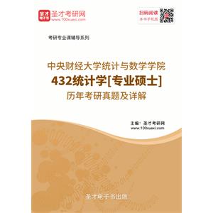 中央财经大学统计与数学学院432统计学[专业硕士]历年考研真题及详解