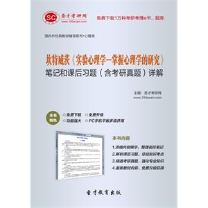 坎特威茨《实验心理学—掌握心理学的研究》笔记和课后习题（含考研真题）详解