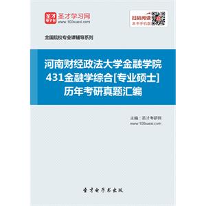 河南财经政法大学金融学院431金融学综合[专业硕士]历年考研真题汇编