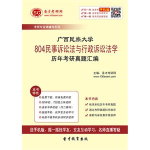 广西民族大学804民事诉讼法与行政诉讼法学历年考研真题汇编