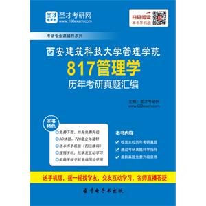 西安建筑科技大学管理学院817管理学历年考研真题汇编